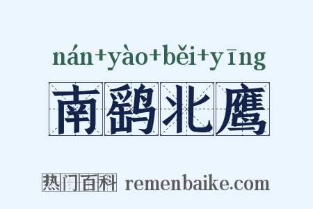 南鹞北鹰是什么意思的图片